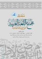 صدور العدد السادس من مجلة مجمع اللغة العربية على الشبكة العالمية