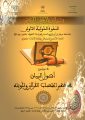 أصول البيان في فَهم الخطاب القرآني وتأويله