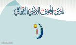 “أدبي الجوف” يستعد لإنشاء مبناه.. وتنظيم مهرجان ثقافي