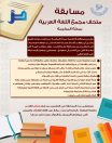 مسابقة متحف مجمع اللغة العربية بمكة المكرمة