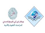 عقد اتفاقية شراكة وتعاون بين مجمع اللغة العربية على الشبكة العالمية ومركز ابن أبي الربيع السبتي بالمغرب