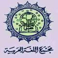 فى دورته الـ(81) مجمع اللغة العربية بالقاهرة يناقش “اللغة العربية وعالم المعرفة”