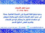 حسنُ اختيار الأسماء (دعوةٌ.. ونداءٌ..!!)