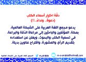 دقّة اختيار أسماء الكتب (دَعوةٌ.. ونداءٌ..!!)