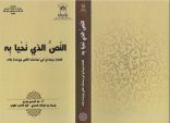 “النص الذي نَحْيَا به، قَضايا ونَماذجُ في تَماسُك النص ووحدة بنائه” إصدار جديد لنائب رئيس المجمع أ.د. عبدالرحمن بودرع