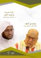 قصيدة ضادنا عزٌّ لأمتنا للشاعر د/ إسماعيل بن زويرق
