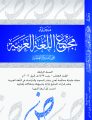 صدور العدد العاشر من مجلة مجمع اللغة العربية على الشبكة العالمية