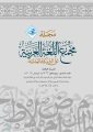 صدور العدد التاسع من مجلة مجمع اللغة العربية على الشبكة العالمية