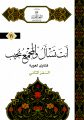 أنت تسأل والمجمع يجيب – السفر الثاني