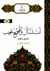 أنت تسأل والمجمع يجيب – السفر الثاني