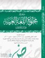 مجمع اللغة العربية بمكة يصدر العدد الثاني والعشرين من مجلته العلمية المحكمة
