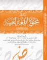 مجمع اللغة العربية بمكة يصدر العدد العشرين من مجلته العلمية المحكمة