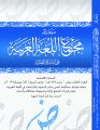 صدور العدد الثالث عشر من مجلة مجمع اللغة العربية على الشبكة العالمية