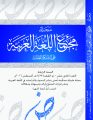 صدور العدد الحادي عشر من مجلة مجمع اللغة العربية على الشبكة العالمية