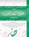 صدور العدد الرابع عشر من مجلة مجمع اللغة العربية على الشبكة العالمية