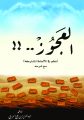 ” العجوز ” إصدار جديد لرئيس المجمع أ.د. عبدالعزيز الحربي