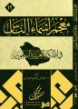 معجم أسماء الناس في المملكة العربية السعودية