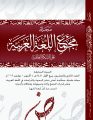 مجمع اللغة العربية بمكة يصدر العدد الحادي والعشرين من مجلته العلمية المحكمة