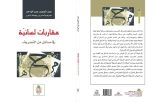“مقاربات لسانية في مسائل من التصريف” إصدار جديد لعضو المجمع أ.د. عبدالحميد عبدالواحد