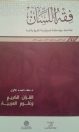 صدور العدد الأول من مجلة “فقه اللسان” التابعة لمركز ابن أبي الربيع السبتي