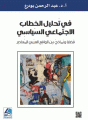 في تَحليل الخطاب الاجتماعيّ السّياسيّ