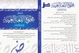 مجمع اللغة العربية بمكة المكرمة يصدر العدد الحادي والثلاثين من مجلّته العلميّة