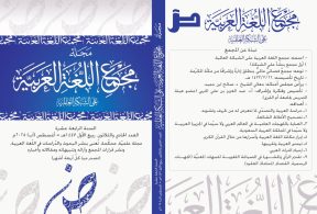 مجمع اللغة العربية بمكة المكرمة يصدر العدد الحادي والثلاثين من مجلّته العلميّة