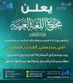 مجمع اللغة العربية على الشبكة العالمية يطلق وسم: #في_مدرستي_أتحدث_الفصحى بالتعاون مع إدارة التعليم بمكة المكرمة