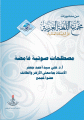 مصطلحات صوتية غامضة