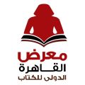 47 دولة عربية وأجنبية تشارك في معرض القاهرة للكتاب