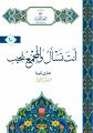 أنت تسأل والمجمع يجيب – السفر الأول