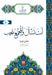 أنت تسأل والمجمع يجيب – السفر الأول