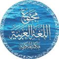 نظام تعزيز استعمال اللغة العربية – أ.د. أماني بنت عبد العزيز الداود *