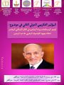 مشاركة عضو المجمع أ.د. عبدالرحمن السليمان في المؤتمر الدولي الثاني بجامعة القاضي عياض