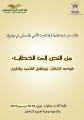 “من النص إلى الخطاب قواعد الانتقال، وواقع التلقي والتأويل” ندوة بكلّية الآداب بتطوان، المغرب
