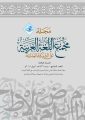 صدور العدد السابع من مجلة مجمع اللغة العربية على الشبكة العالمية